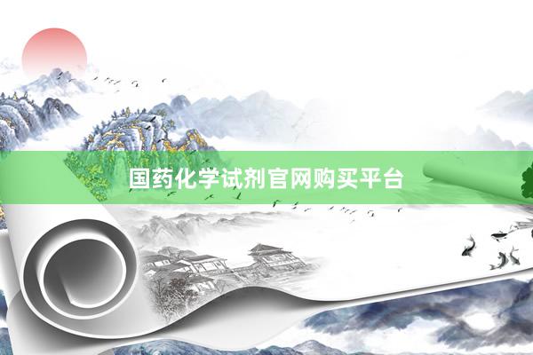 国药化学试剂官网购买平台
