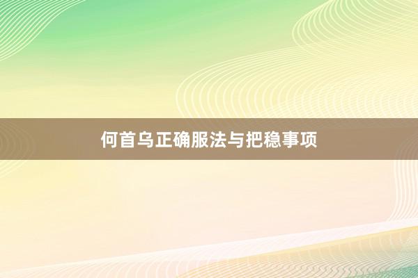何首乌正确服法与把稳事项