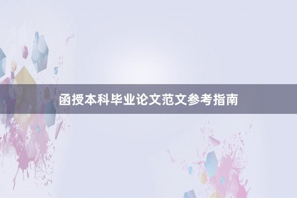 函授本科毕业论文范文参考指南