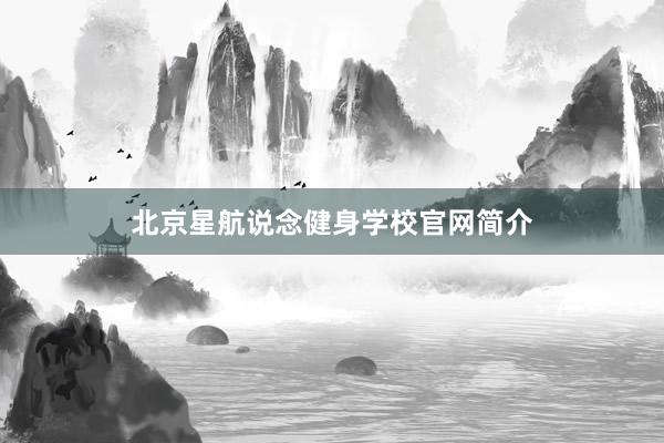 北京星航说念健身学校官网简介