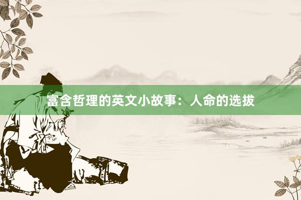 富含哲理的英文小故事：人命的选拔