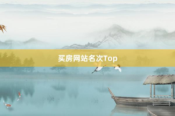 买房网站名次Top